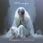 Обложка 100лиця – Танцюєш і плачеш
