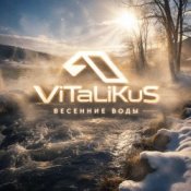 Обложка ViTaLiKuS – Весенние воды