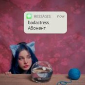 Обложка badactress – Абонент