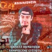 Обложка Кирилл Немоляев – Du Hast