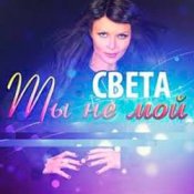Обложка Света – Ты Не Мой