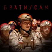Обложка MISHA SCORPION & Харфанг – Брати/Сам