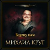 Обложка Михаил Круг – Водочку Пьем...