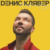 Обложка Денис Клявер – Как ты была красива