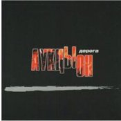 Обложка АукцЫон – Дорога (саундтрек х/ф Брат 2)
