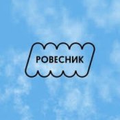 Обложка РОВЕСНИК – Зависнем