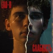 Обложка LAO-D – Слабкість