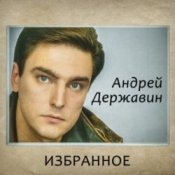 Обложка Андрей Державин – Журавли