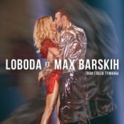 Обложка Max Barskih & Loboda – Твои глаза туманы