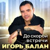Обложка Игорь Балан – Площадь привокзальная