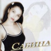 Обложка Сабина – Кыюсыз егеткэ