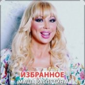 Обложка Маша Распутина – Хулиганчики (ой, мама, ой!)