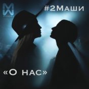 Обложка 2Маши – О нас