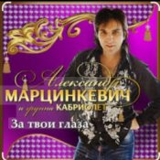 Обложка Александр Марцинкевич – За твои глаза