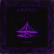 Bodiev - Карусели