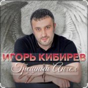 Обложка Игорь Кибирев – Грешный Ангел