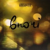 Обложка Святослав Вакарчук – Wherever You Are