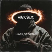 Обложка MEREHT – Шлях до світла