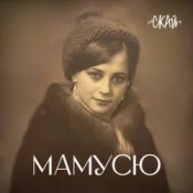 Обложка СКАЙ – Мамусю