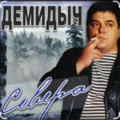 Обложка Демидыч – Севера