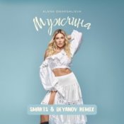 Обложка Alena Omargalieva – Мужчина (Smarts & Deyanov Remix)