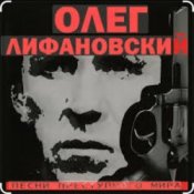 Обложка Олег Лифановский – Девчонка из Кургана