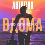 Обложка АНТИТІЛА – ВДОМА (Uno Kaya Remix)