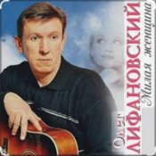 Обложка Олег Лифановский – Не любишь