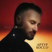 Обложка Артур Боссо – Моє Сонце