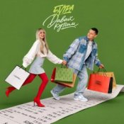 Обложка 5УТРА – Давай купим