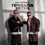 Обложка IL'GIZ & 3-ий Январь – Пришла весна