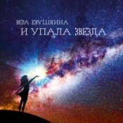 Обложка Вера Евушкина – Золотой листок