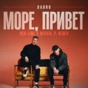 Обложка Dabro – Море, привет