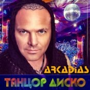 Обложка Аркадиас – Танцор диско