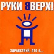 Обложка Руки Вверх – Алёшка