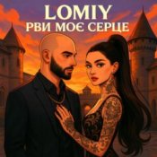 Обложка Lomiy – Рви моє серце