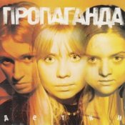 Обложка Пропоганда – Просто