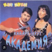 Обложка Кабаре Дуэт Академия – Зараза