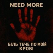 Обложка Need More – Біль тече по моїй крові