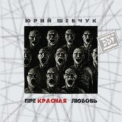 Обложка ДДТ – Новая жизнь