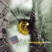 Обложка 7Б – Молодые ветра