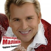 Обложка Александр Малинин – Гори, гори моя звезда