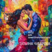 Обложка Татьяна Чубарова – Девочки пляшут
