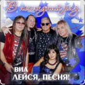 Обложка ВИА Лейся песня – Обручальное кольцо