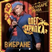 Обложка Олег Скрипка и Джаз кабаре «Забава» – Алан Делон