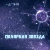 Обложка Полярная звезда – Жду тебя