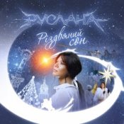 Обложка Руслана – Нова Радість