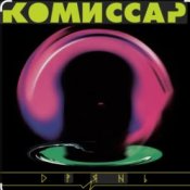 Обложка Комиссар – Дрянь