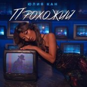 Юлия Кан – Прохожий