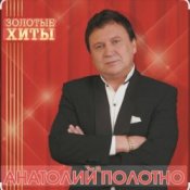 Анатолий Полотно - Добрый вечер